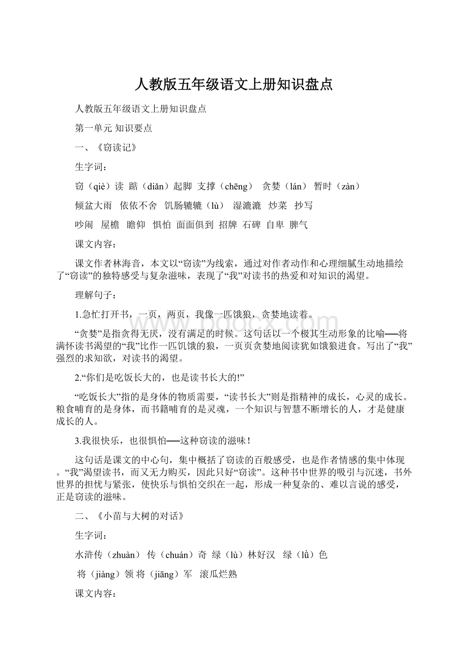 人教版五年级语文上册知识盘点.docx_第1页