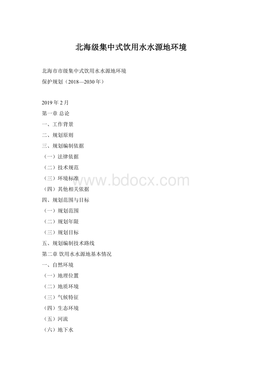 北海级集中式饮用水水源地环境Word下载.docx