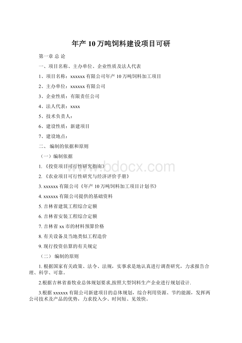 年产10万吨饲料建设项目可研.docx_第1页