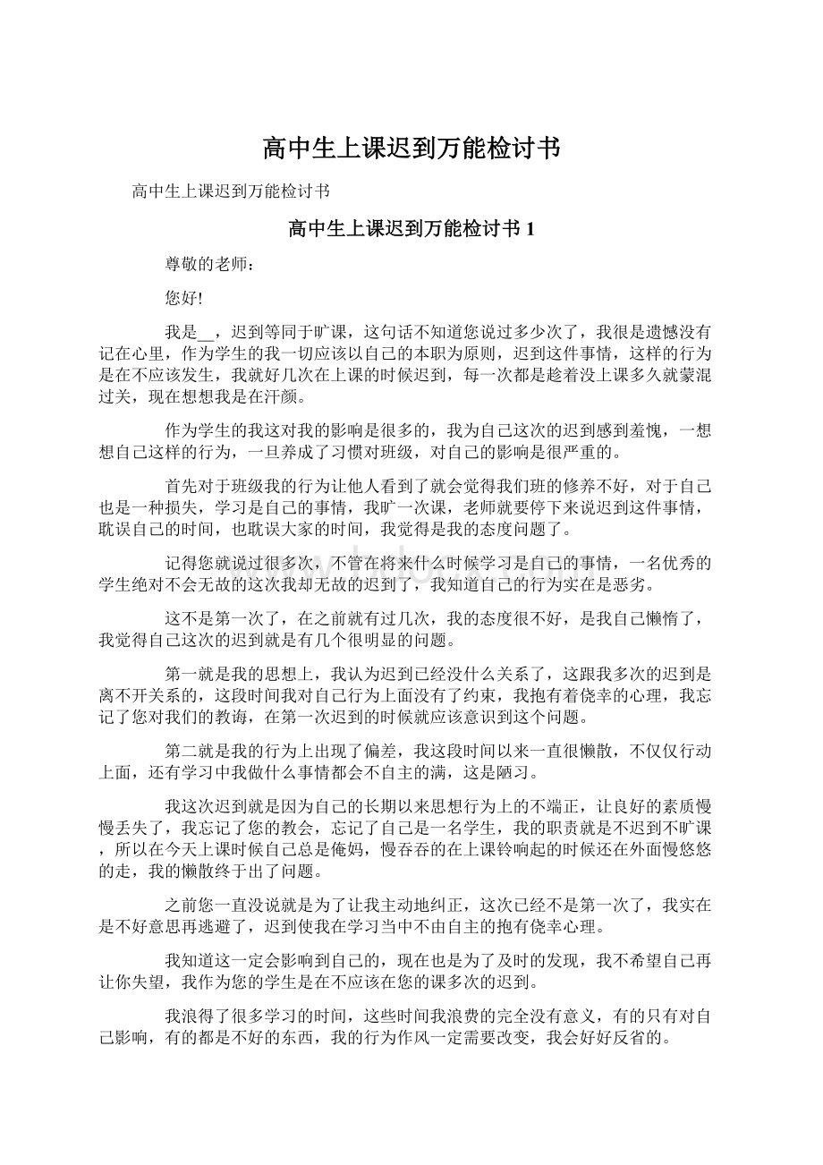 高中生上课迟到万能检讨书Word文档下载推荐.docx_第1页