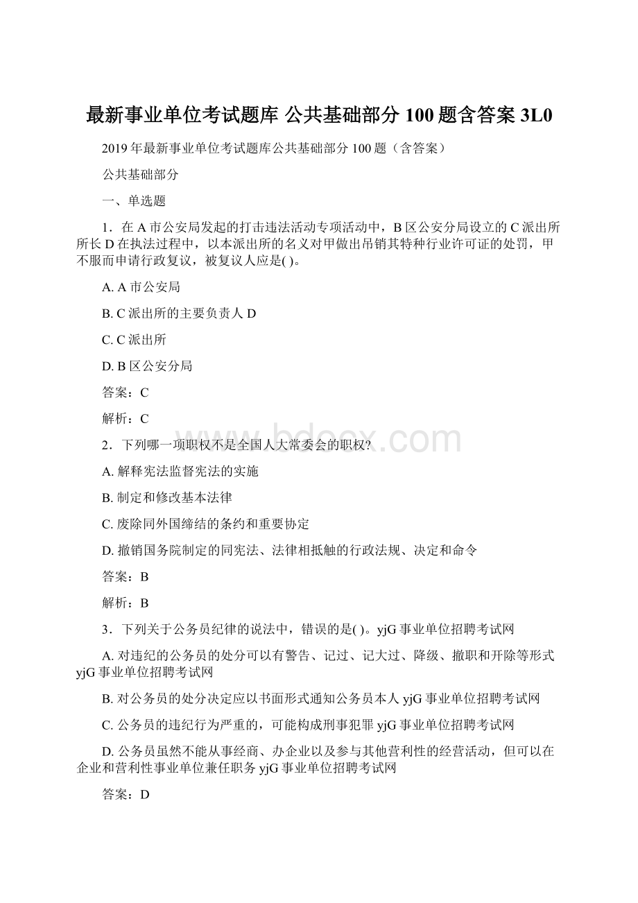 最新事业单位考试题库 公共基础部分100题含答案3L0.docx