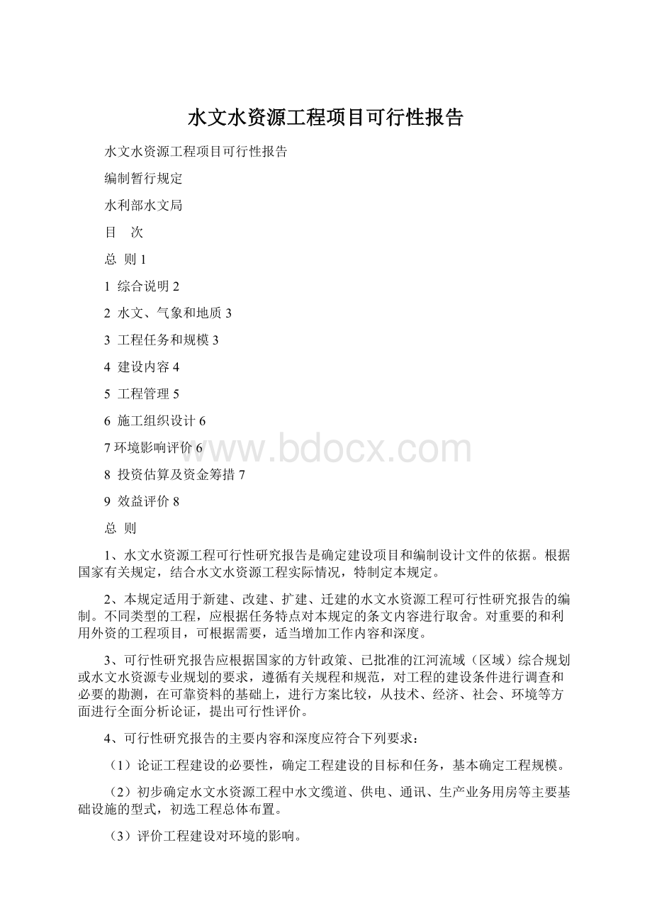 水文水资源工程项目可行性报告.docx