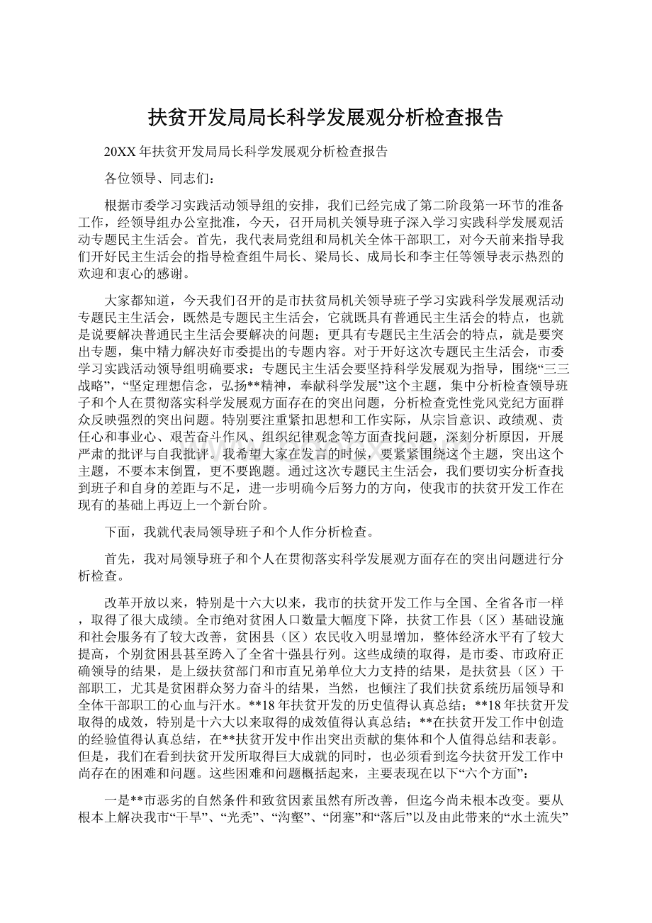 扶贫开发局局长科学发展观分析检查报告Word文档下载推荐.docx