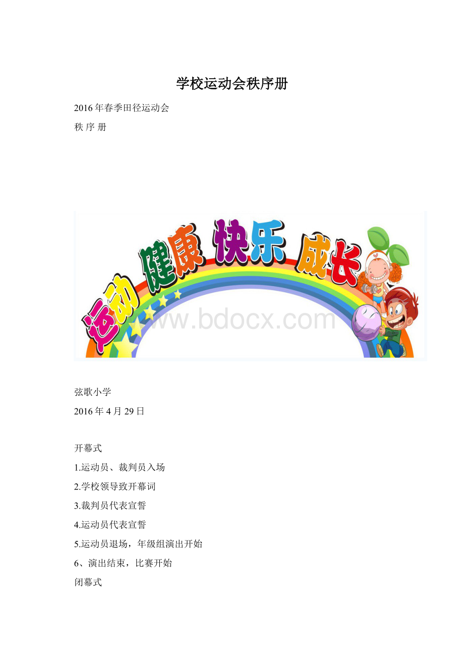 学校运动会秩序册.docx