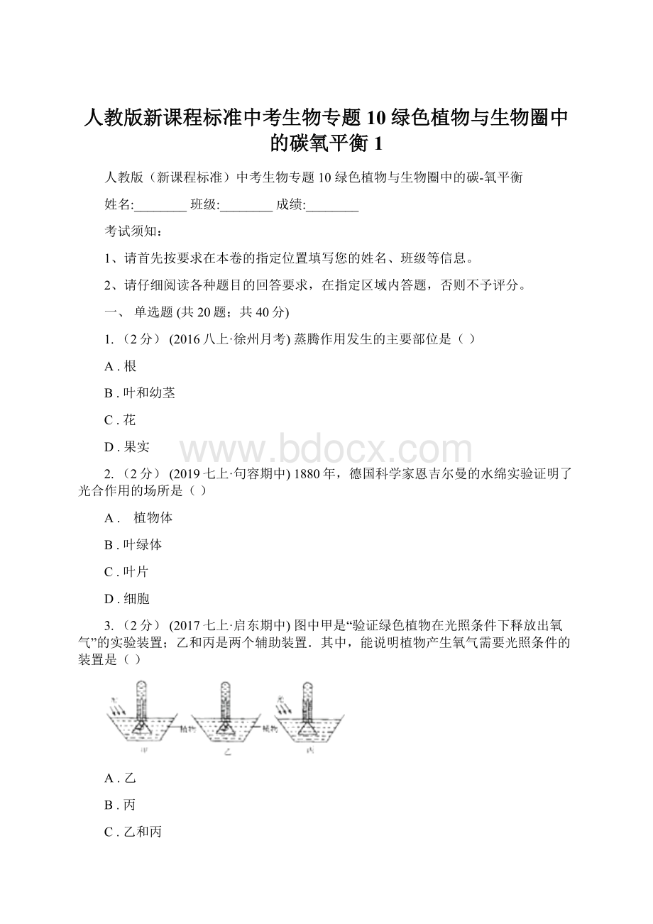 人教版新课程标准中考生物专题10 绿色植物与生物圈中的碳氧平衡1.docx