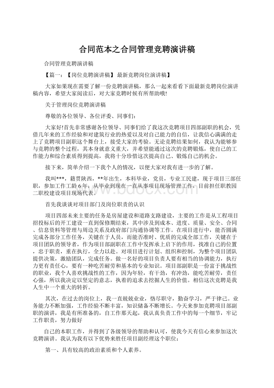 合同范本之合同管理竞聘演讲稿Word文档下载推荐.docx