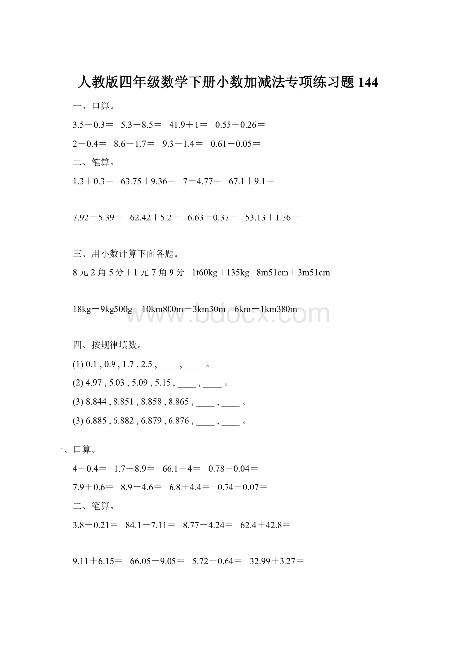 人教版四年级数学下册小数加减法专项练习题144.docx_第1页