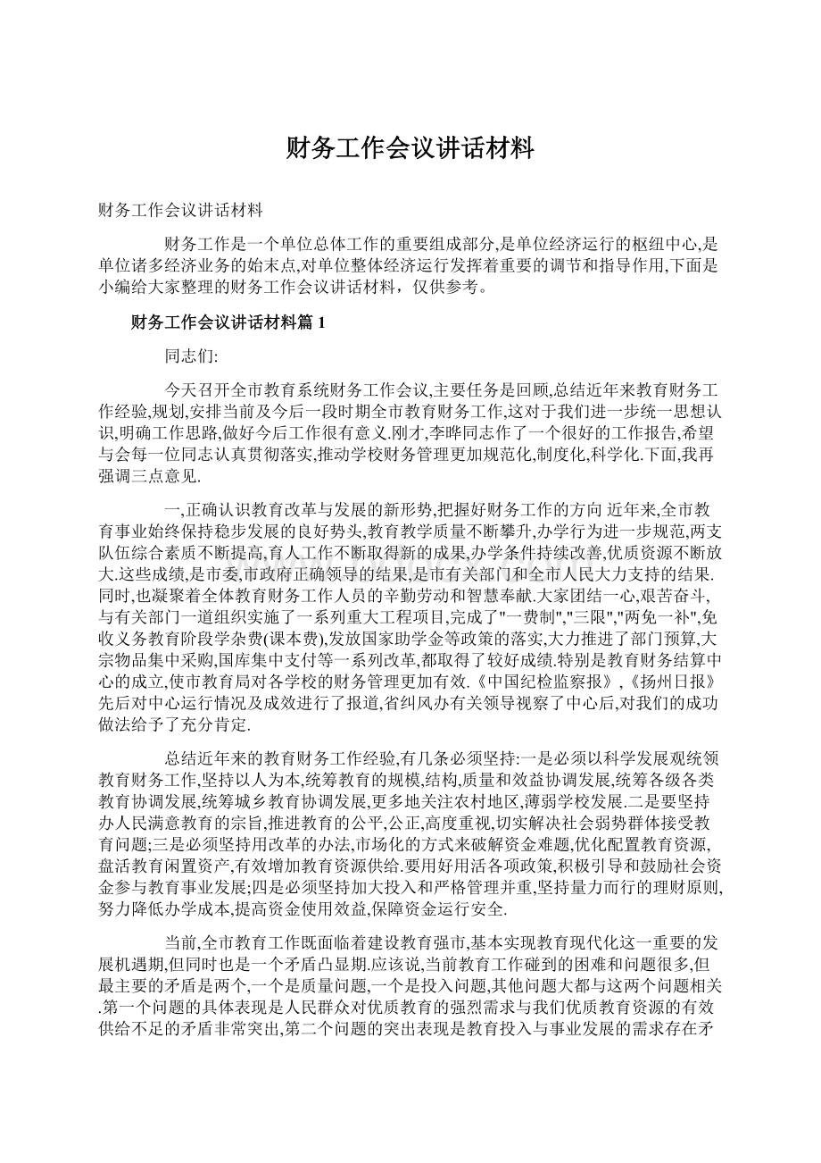 财务工作会议讲话材料.docx_第1页