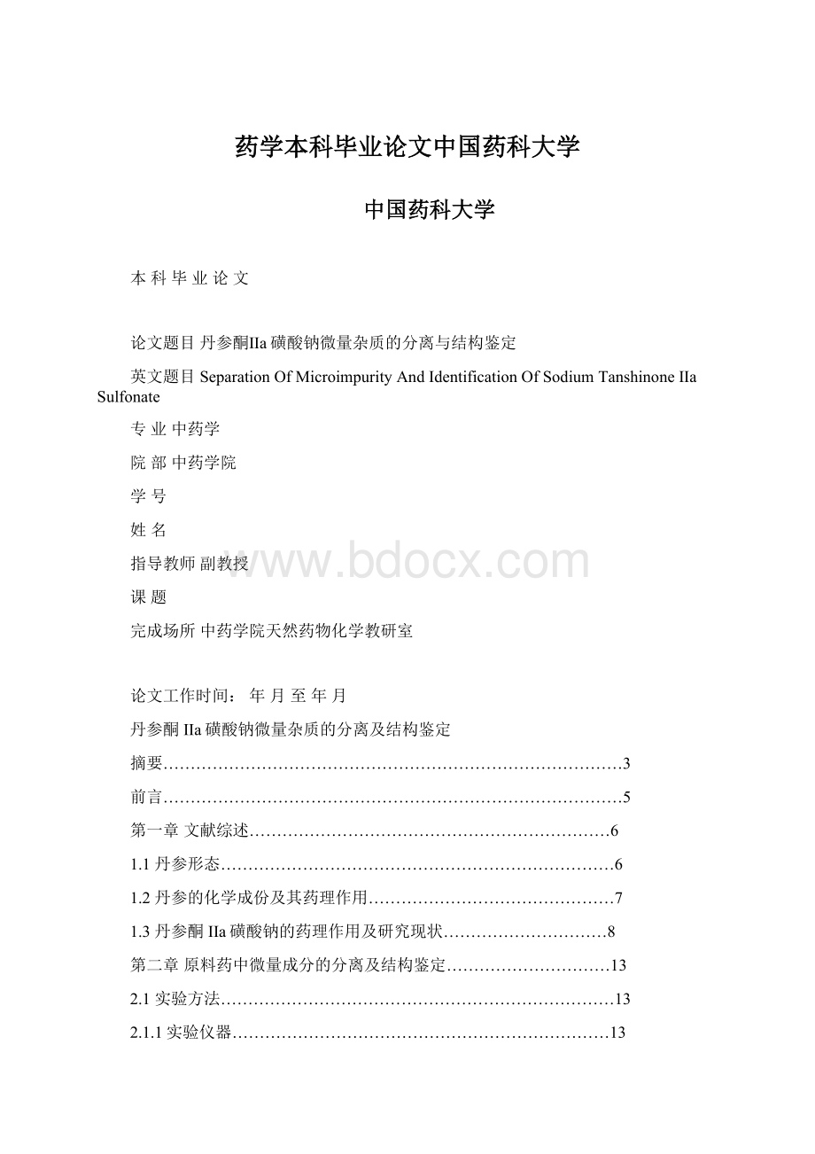 药学本科毕业论文中国药科大学.docx