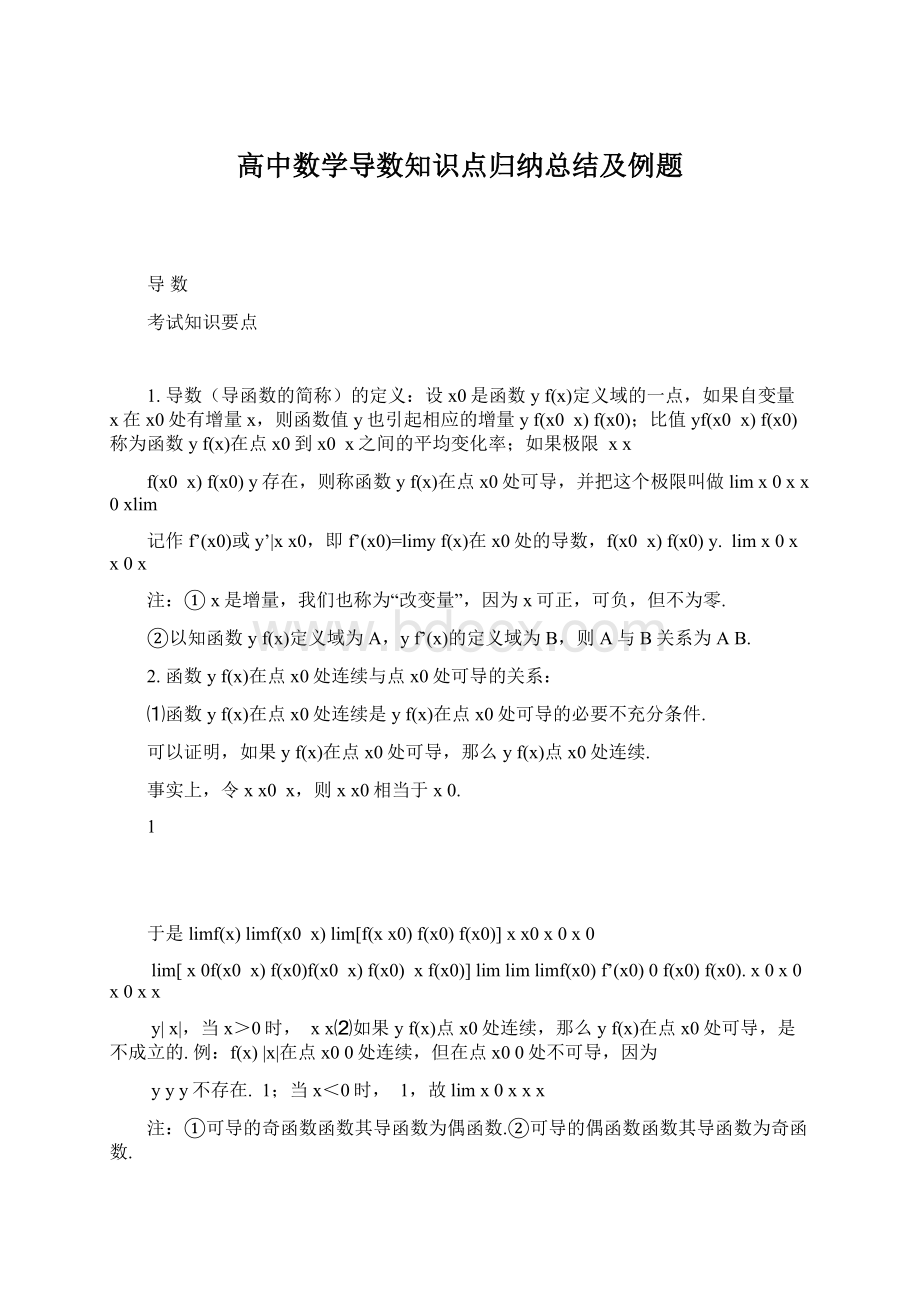 高中数学导数知识点归纳总结及例题.docx