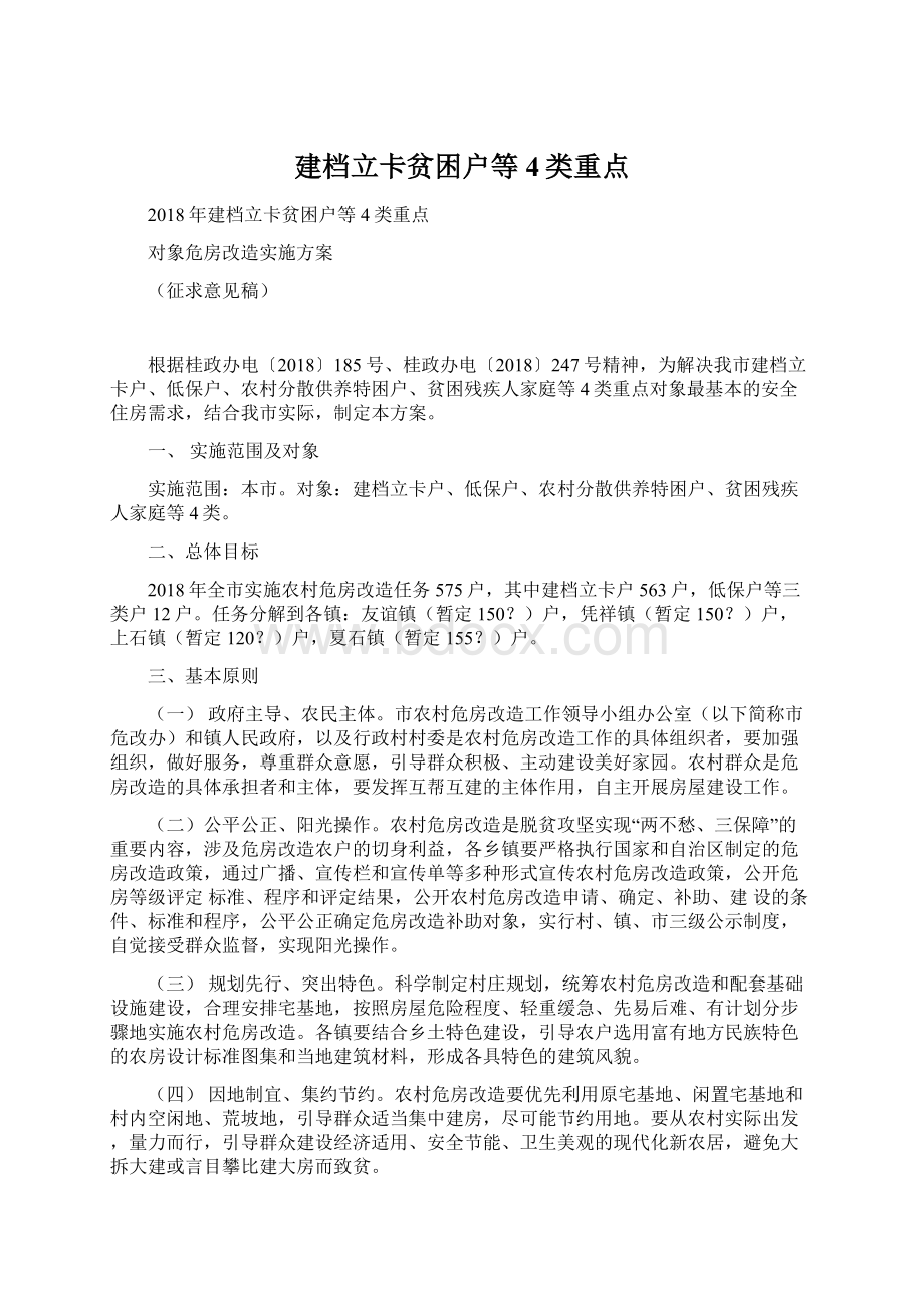 建档立卡贫困户等4类重点.docx