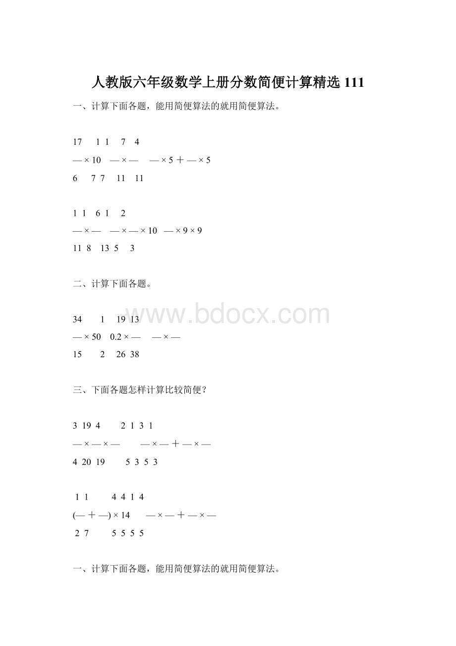 人教版六年级数学上册分数简便计算精选111Word格式文档下载.docx