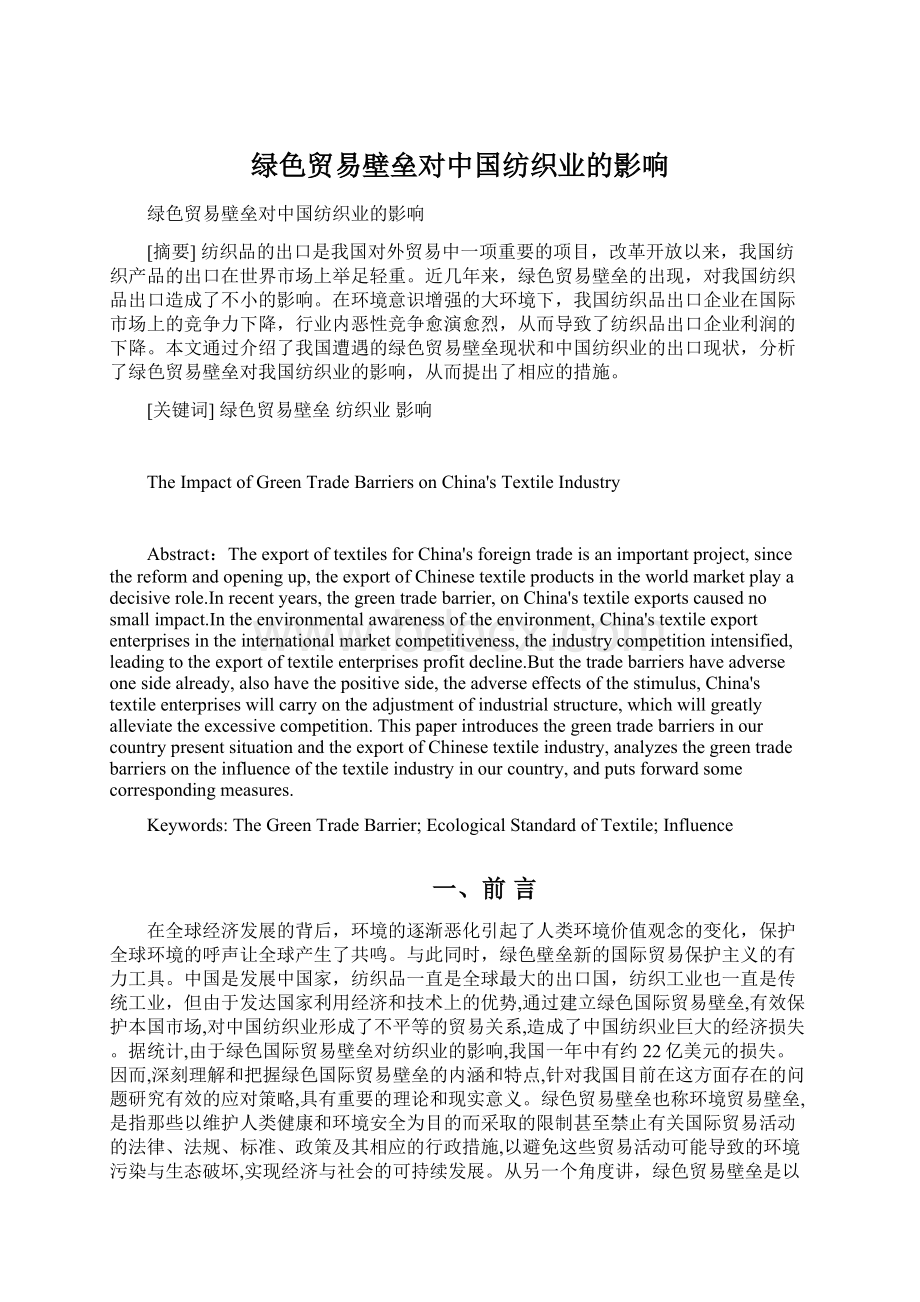 绿色贸易壁垒对中国纺织业的影响Word格式文档下载.docx_第1页