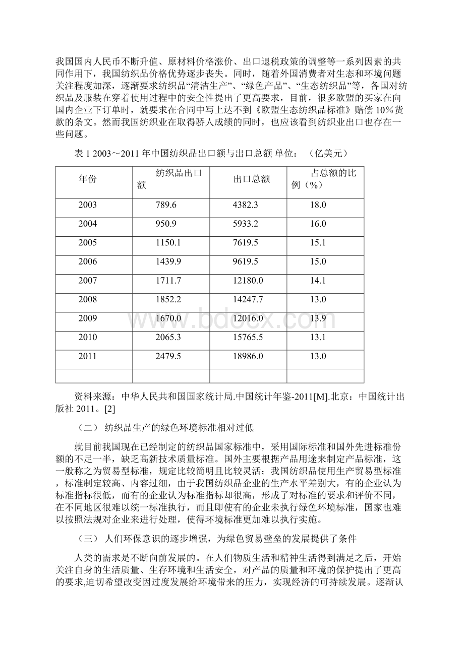 绿色贸易壁垒对中国纺织业的影响Word格式文档下载.docx_第3页