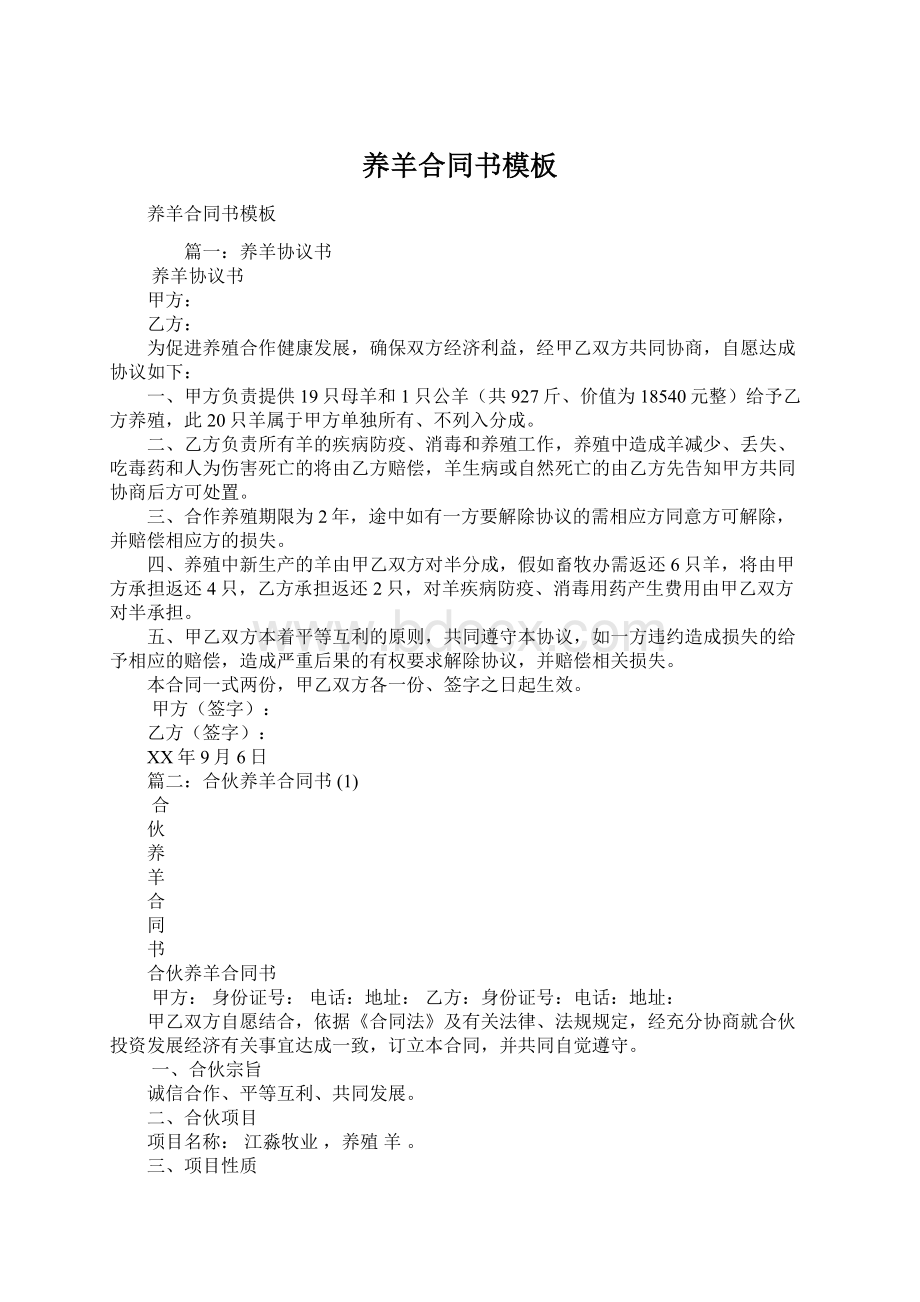 养羊合同书模板Word下载.docx_第1页