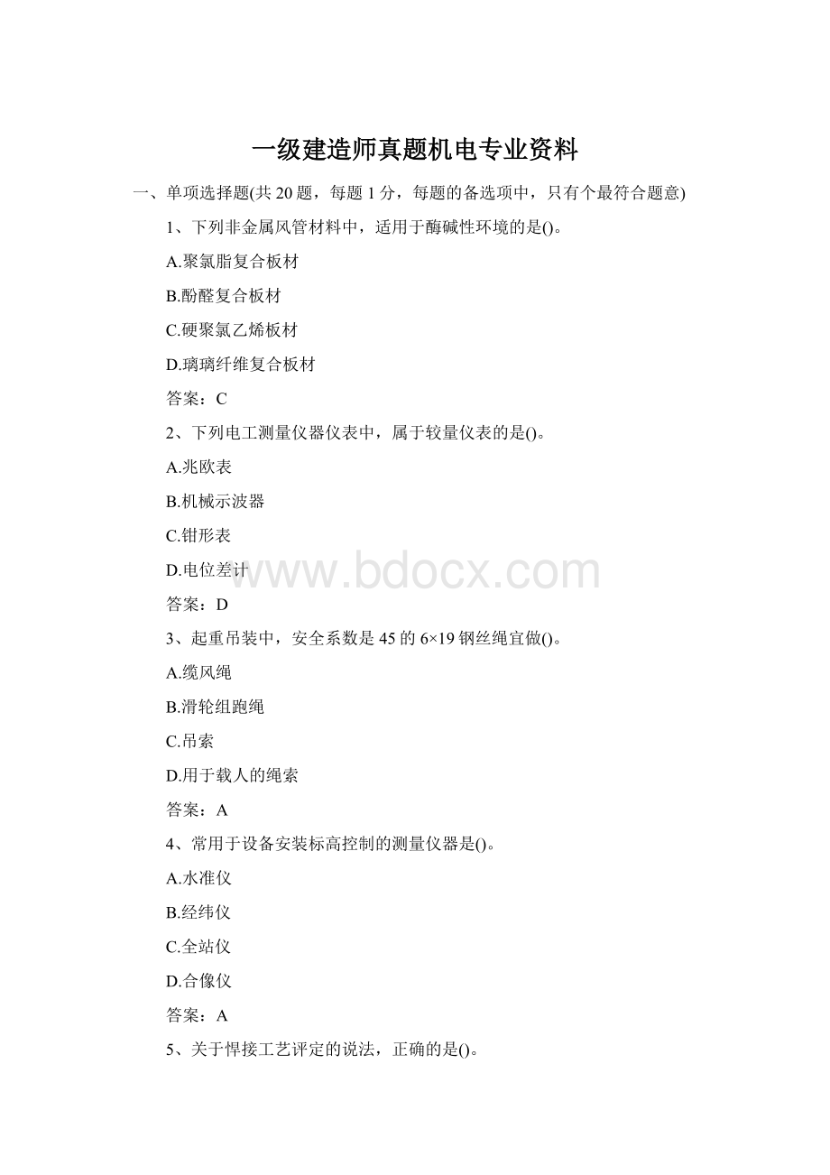 一级建造师真题机电专业资料.docx