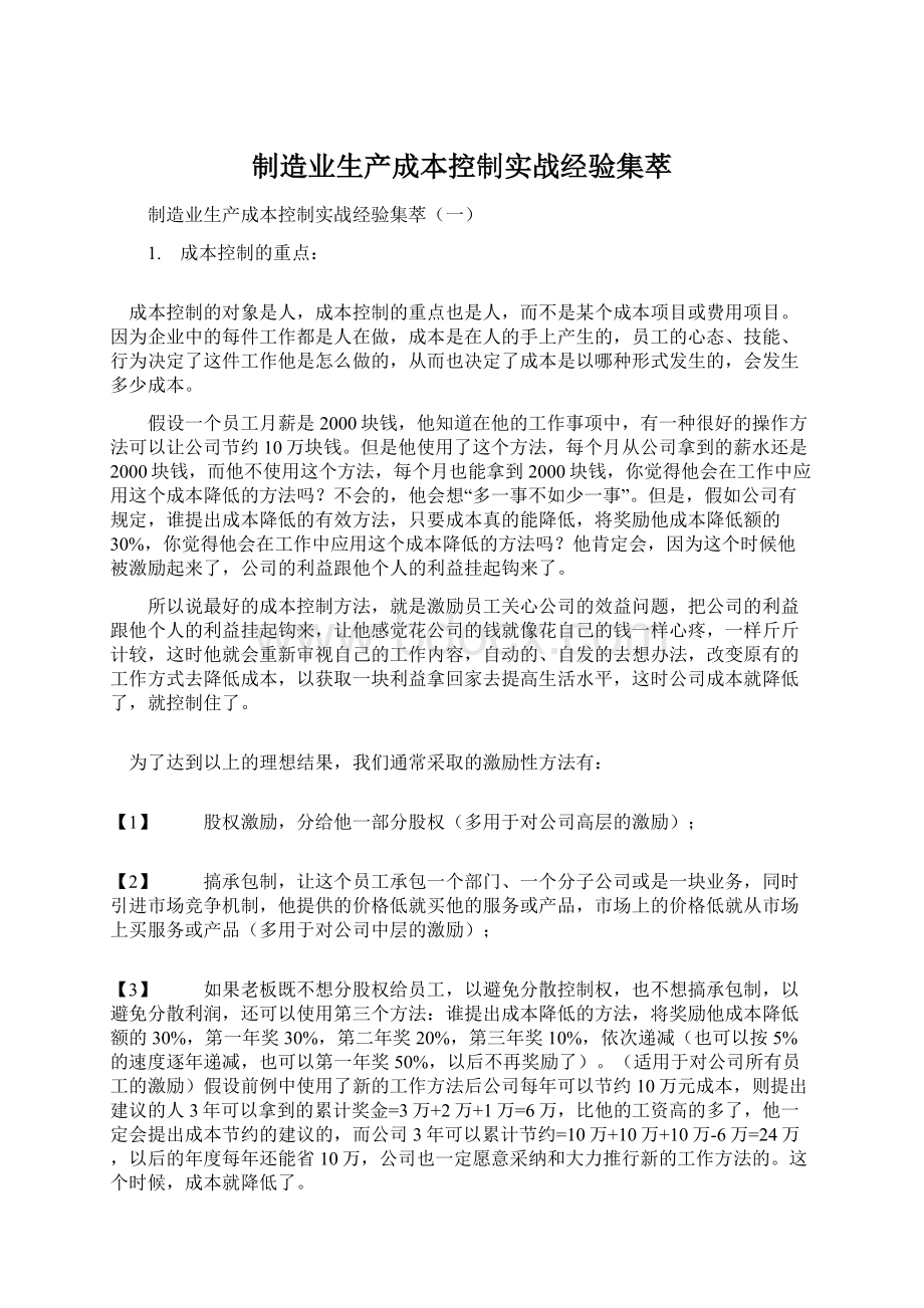 制造业生产成本控制实战经验集萃Word文件下载.docx_第1页