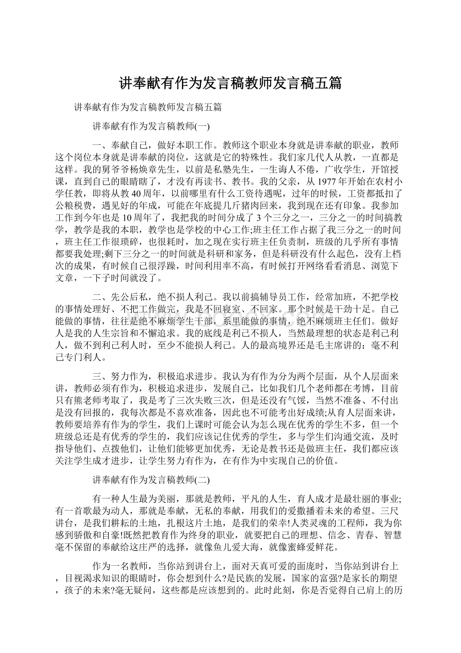 讲奉献有作为发言稿教师发言稿五篇.docx_第1页