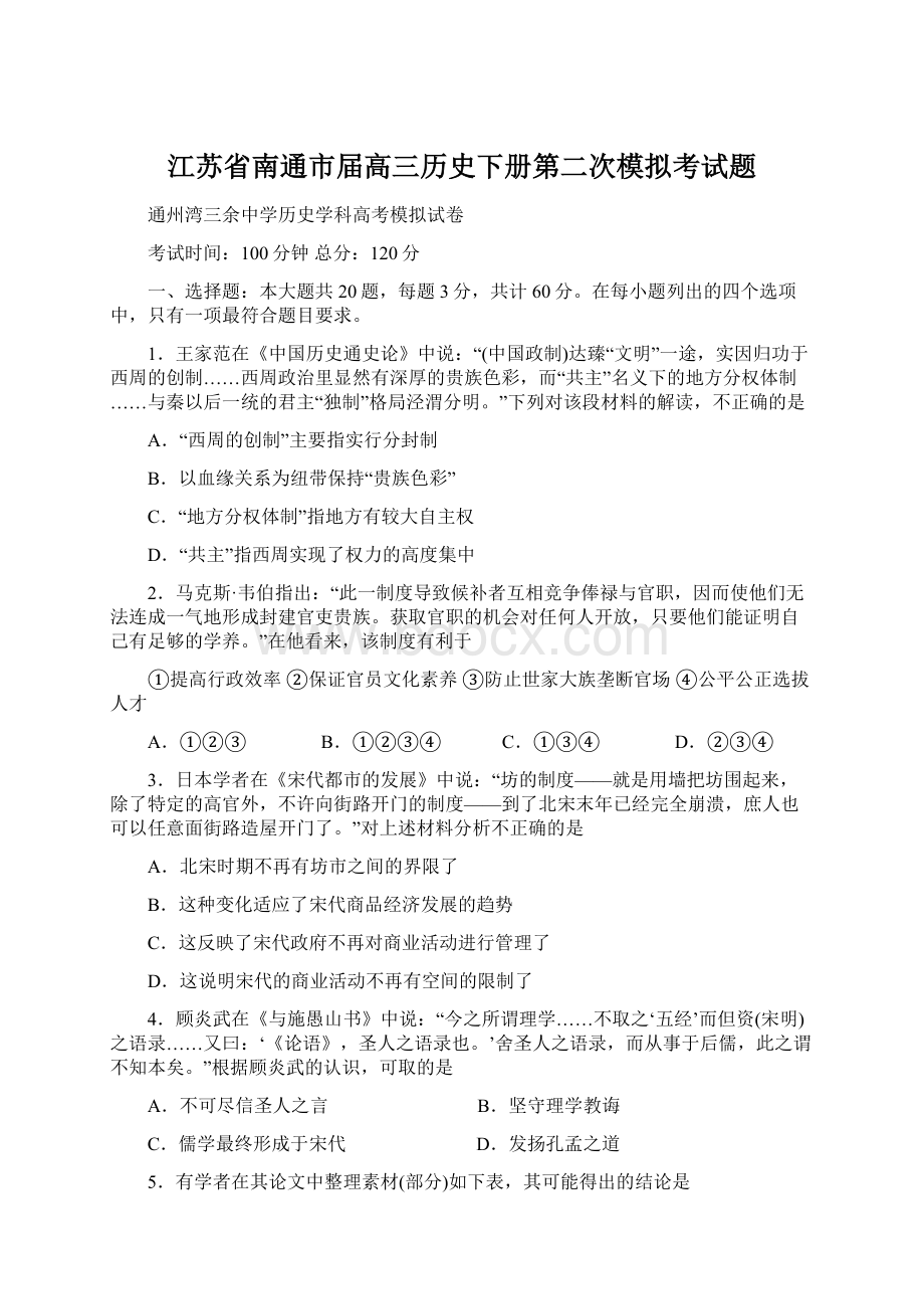 江苏省南通市届高三历史下册第二次模拟考试题.docx