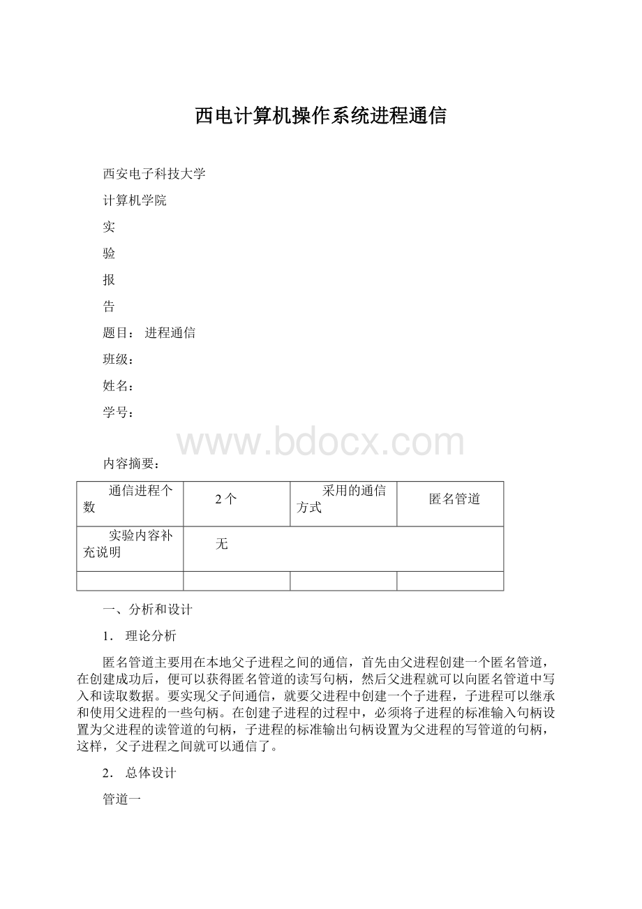 西电计算机操作系统进程通信Word文档格式.docx_第1页