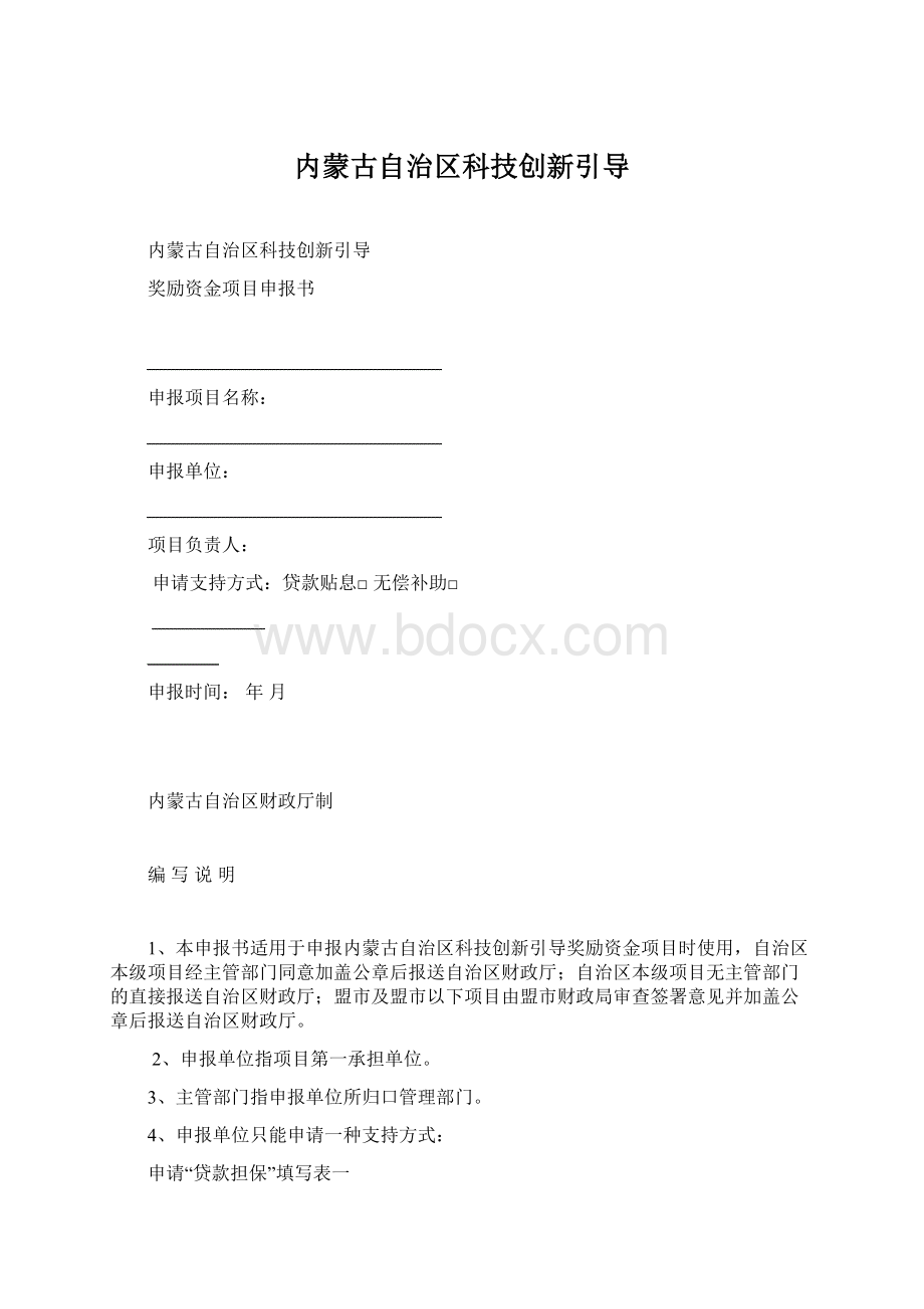 内蒙古自治区科技创新引导.docx_第1页