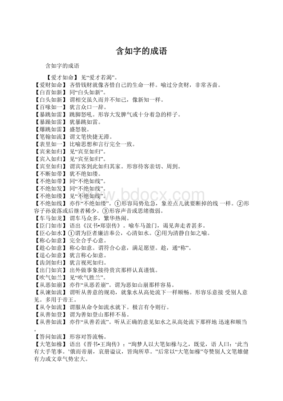 含如字的成语.docx_第1页