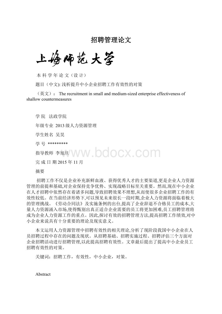 招聘管理论文Word格式文档下载.docx