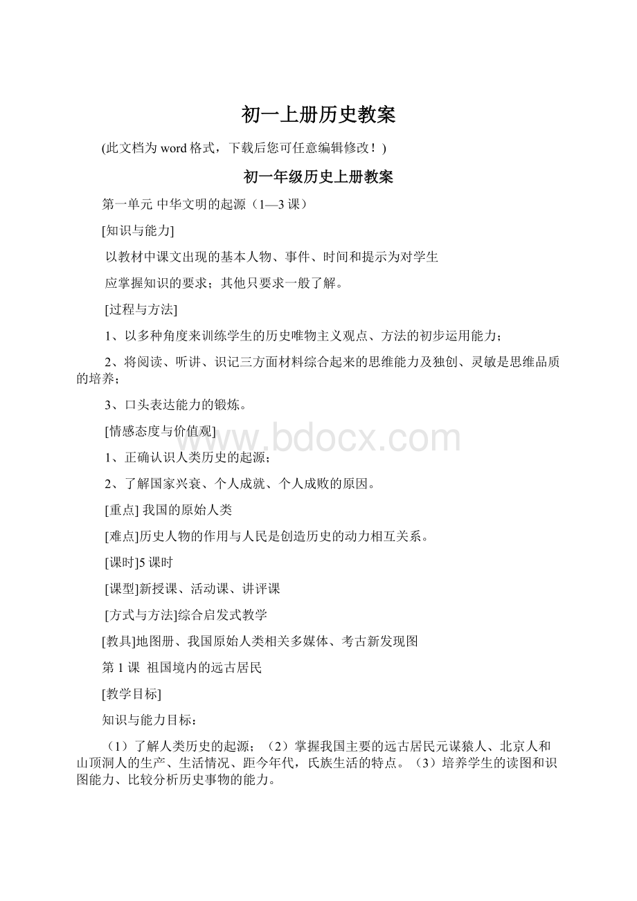 初一上册历史教案Word格式文档下载.docx_第1页