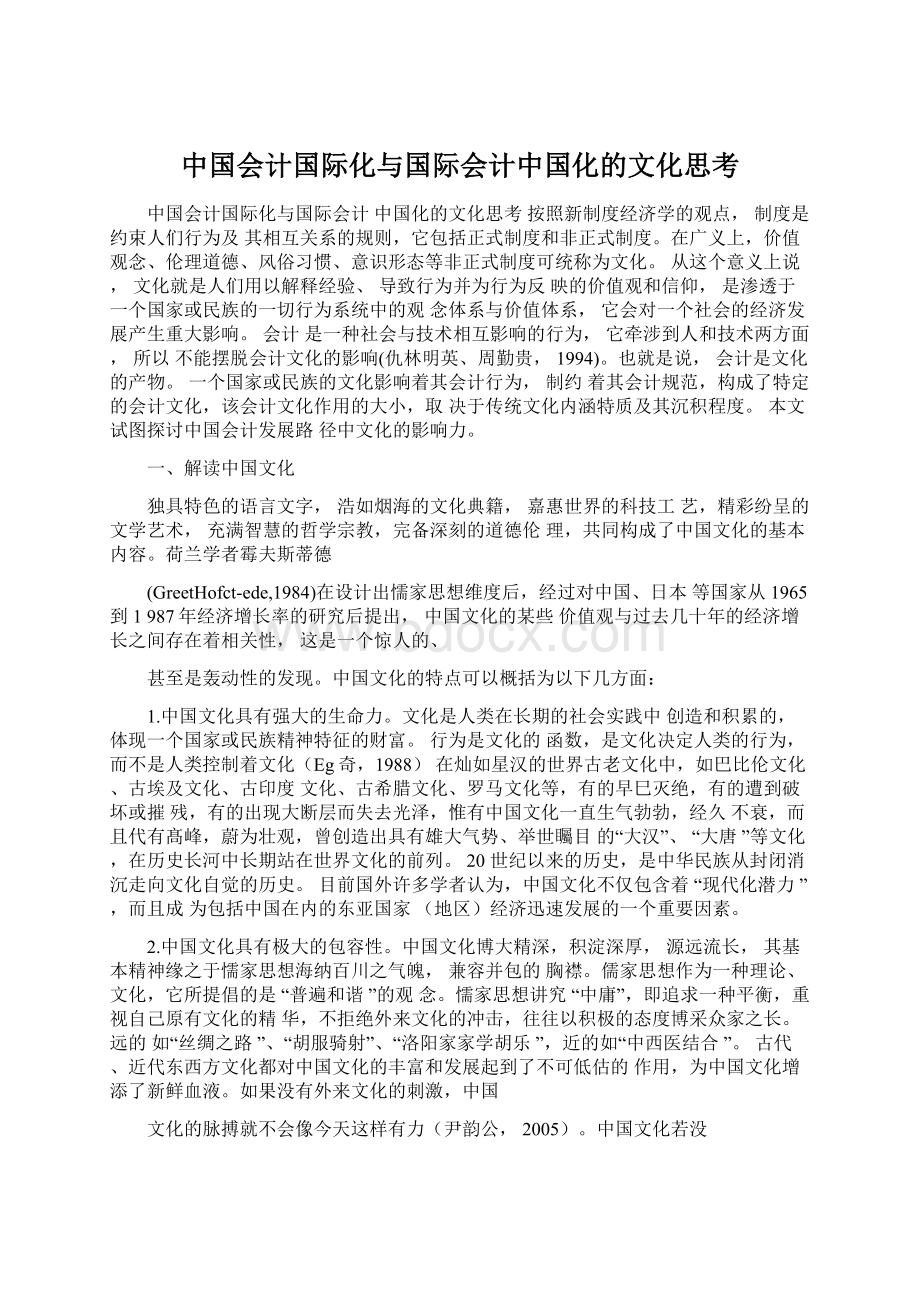 中国会计国际化与国际会计中国化的文化思考Word下载.docx