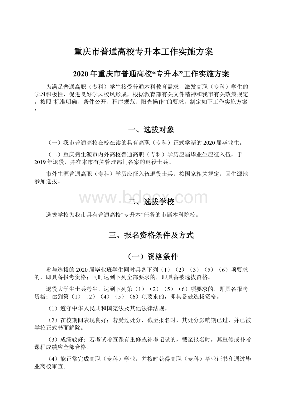 重庆市普通高校专升本工作实施方案.docx