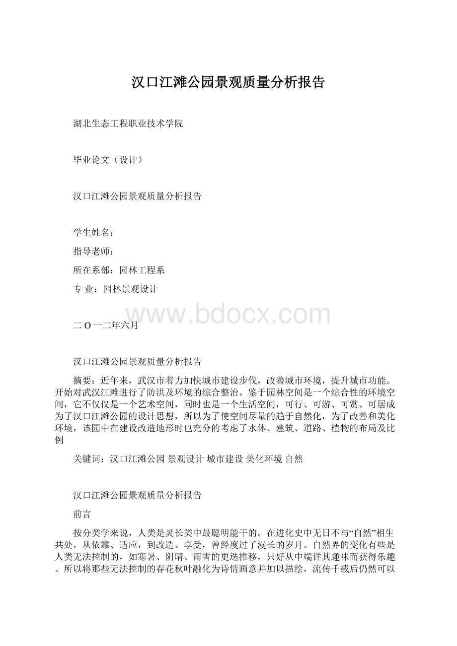 汉口江滩公园景观质量分析报告Word下载.docx_第1页