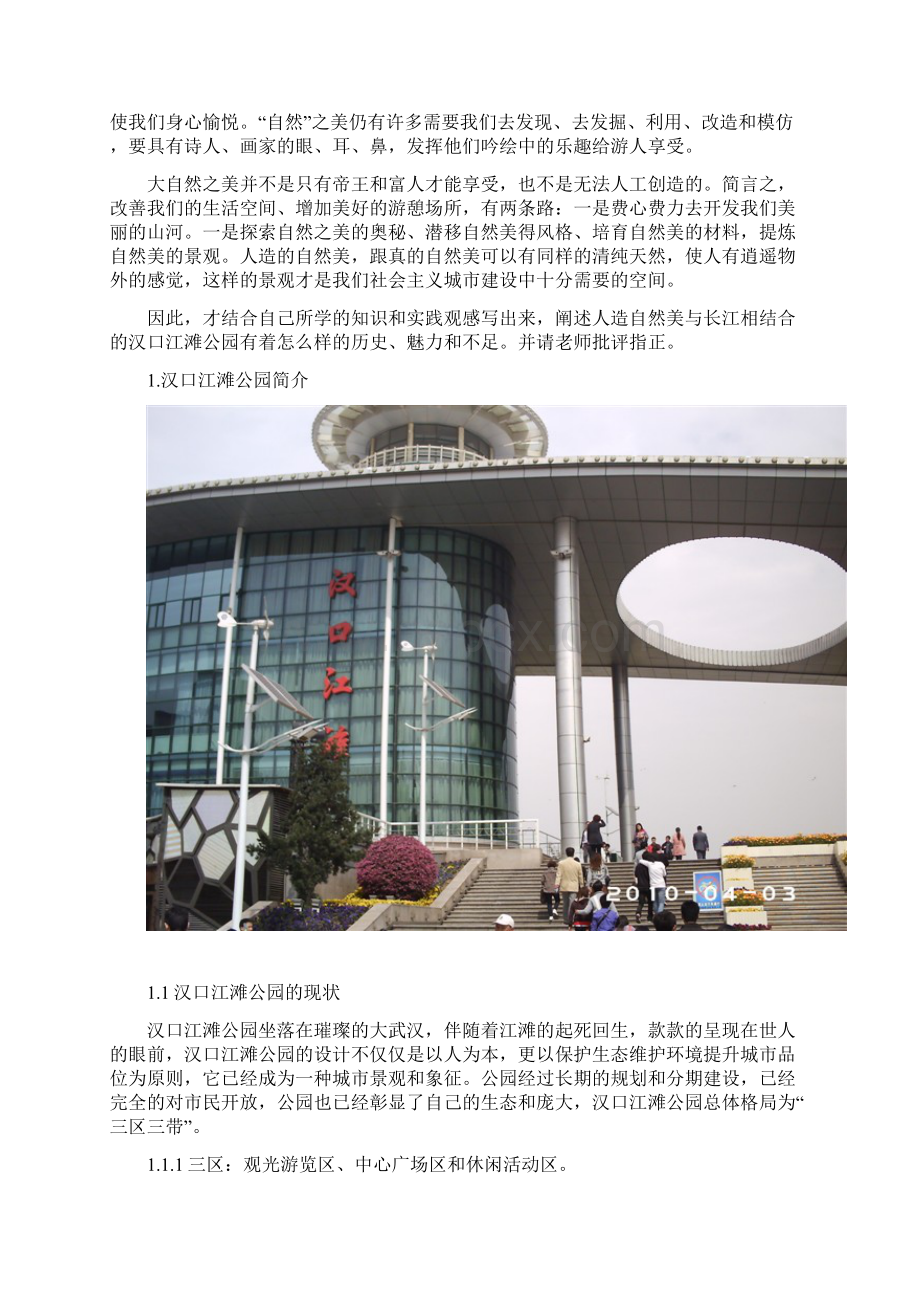 汉口江滩公园景观质量分析报告Word下载.docx_第2页