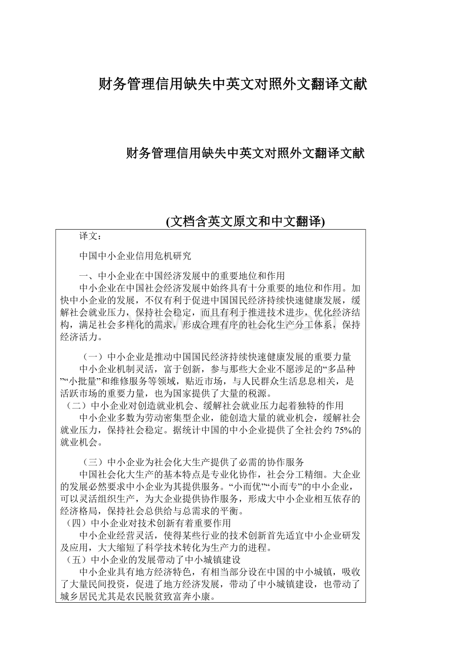 财务管理信用缺失中英文对照外文翻译文献.docx