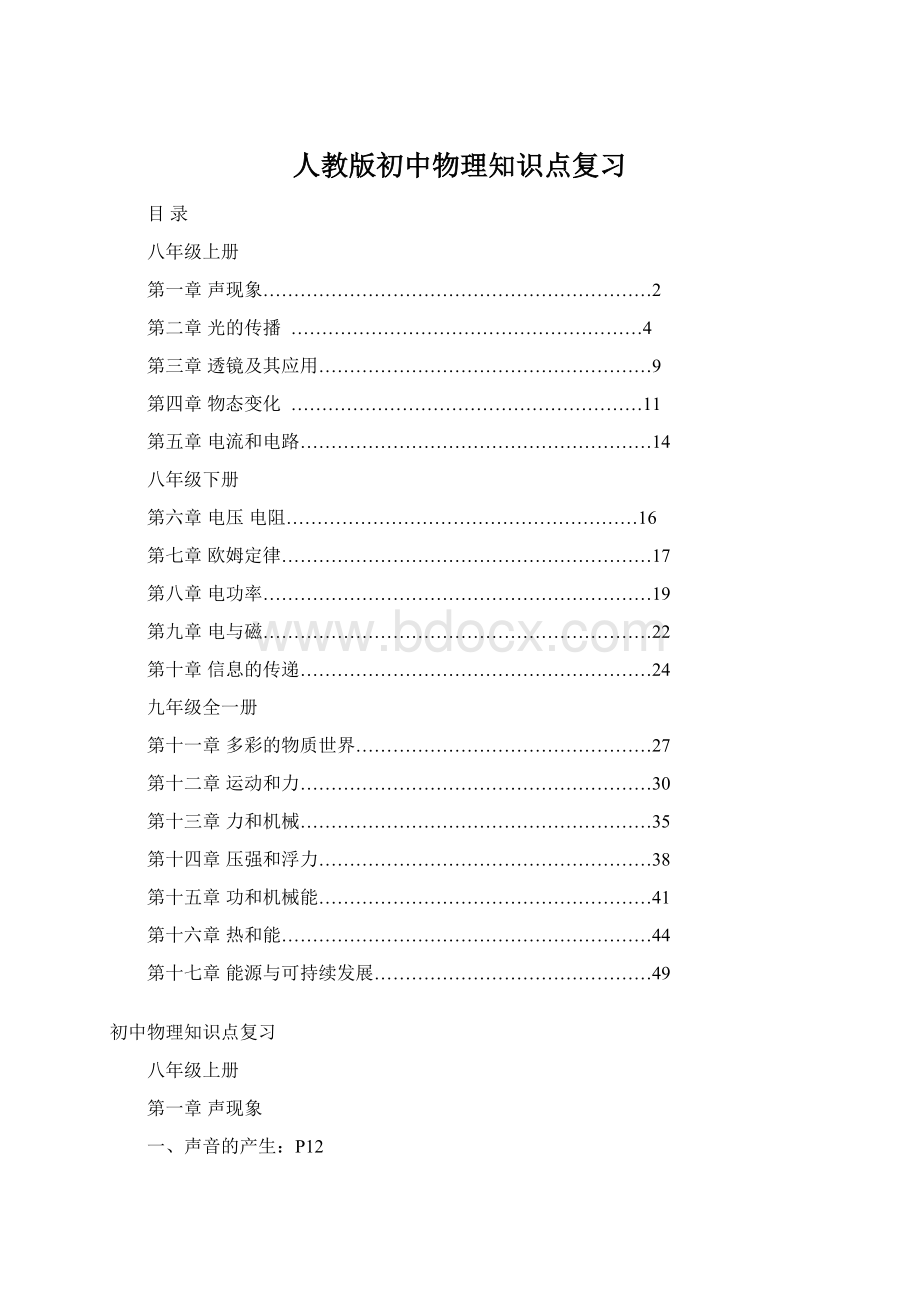 人教版初中物理知识点复习Word下载.docx_第1页