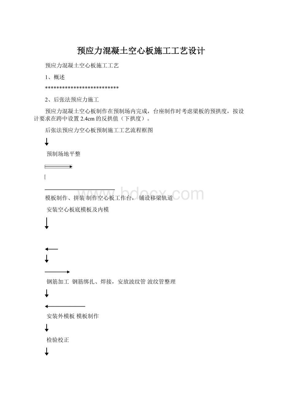 预应力混凝土空心板施工工艺设计Word文件下载.docx