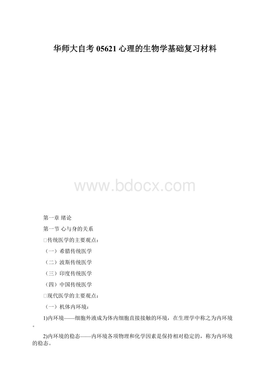 华师大自考05621心理的生物学基础复习材料.docx