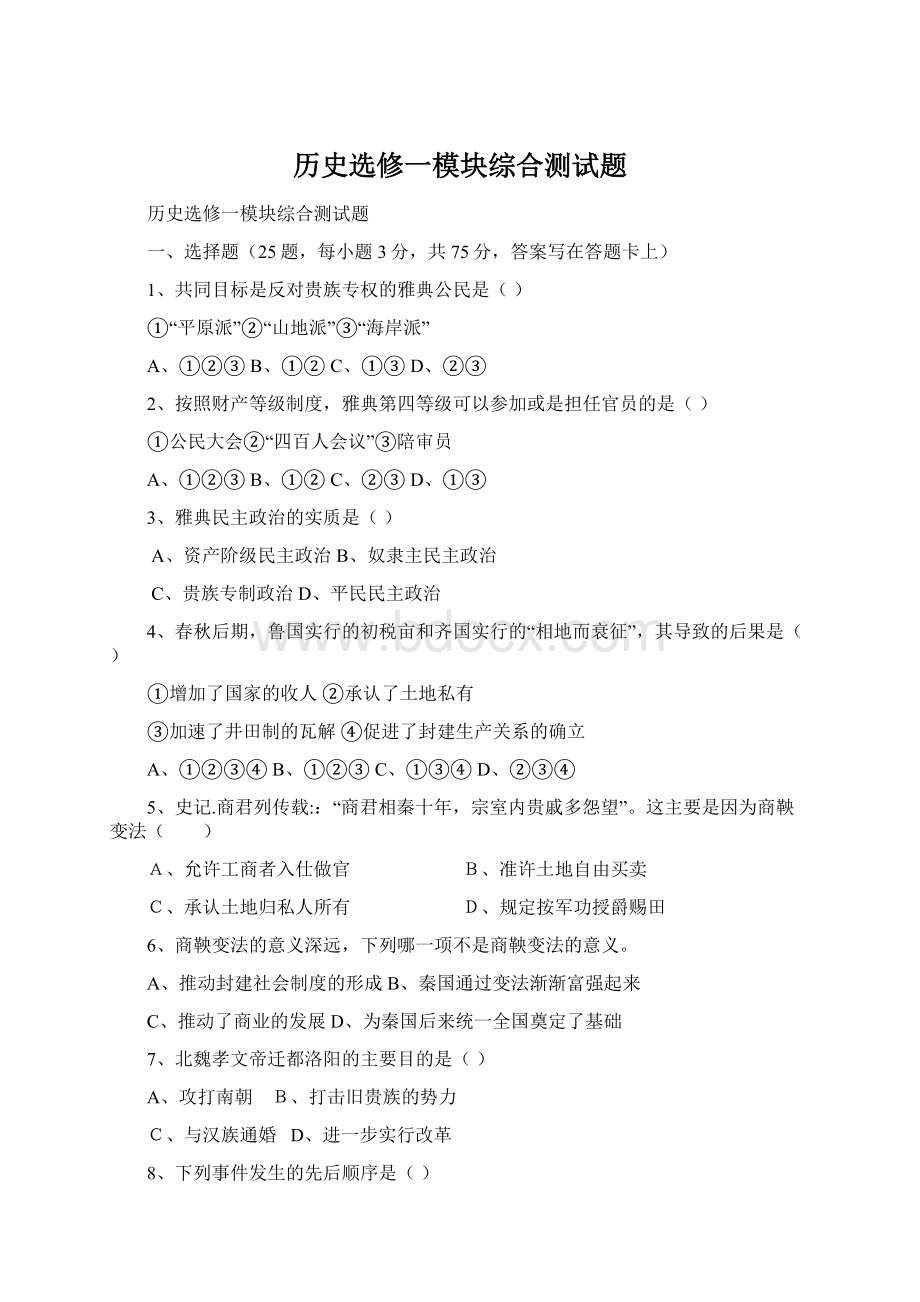 历史选修一模块综合测试题.docx_第1页