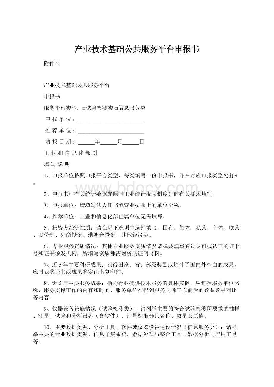 产业技术基础公共服务平台申报书.docx