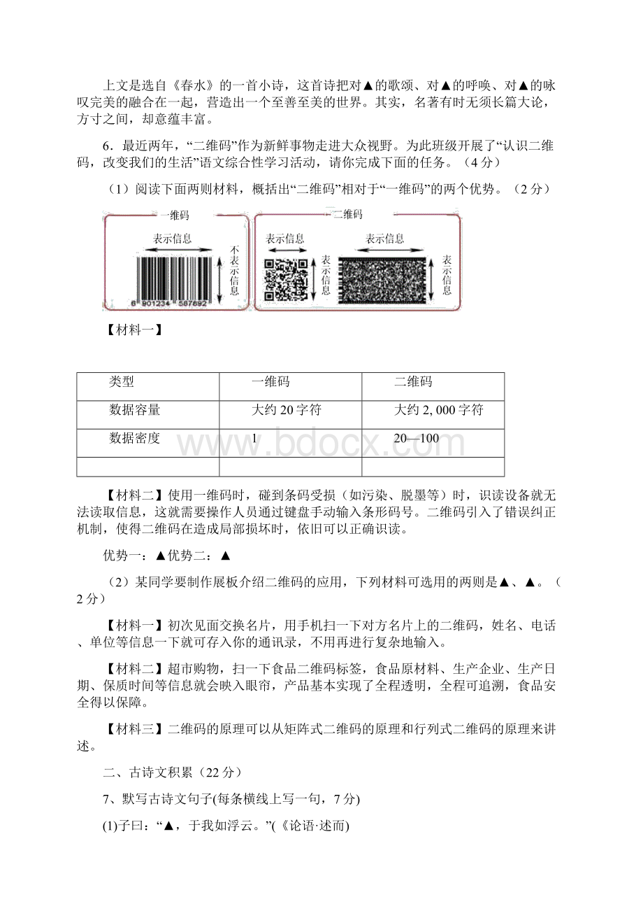 配套K12七年级语文上学期期中试题 浙教版.docx_第2页