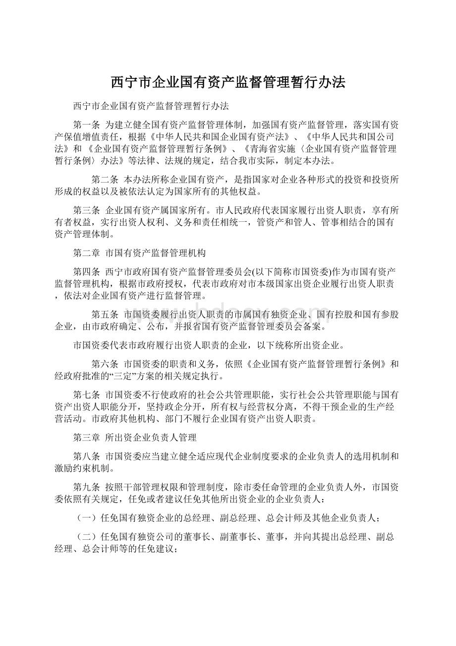 西宁市企业国有资产监督管理暂行办法.docx_第1页