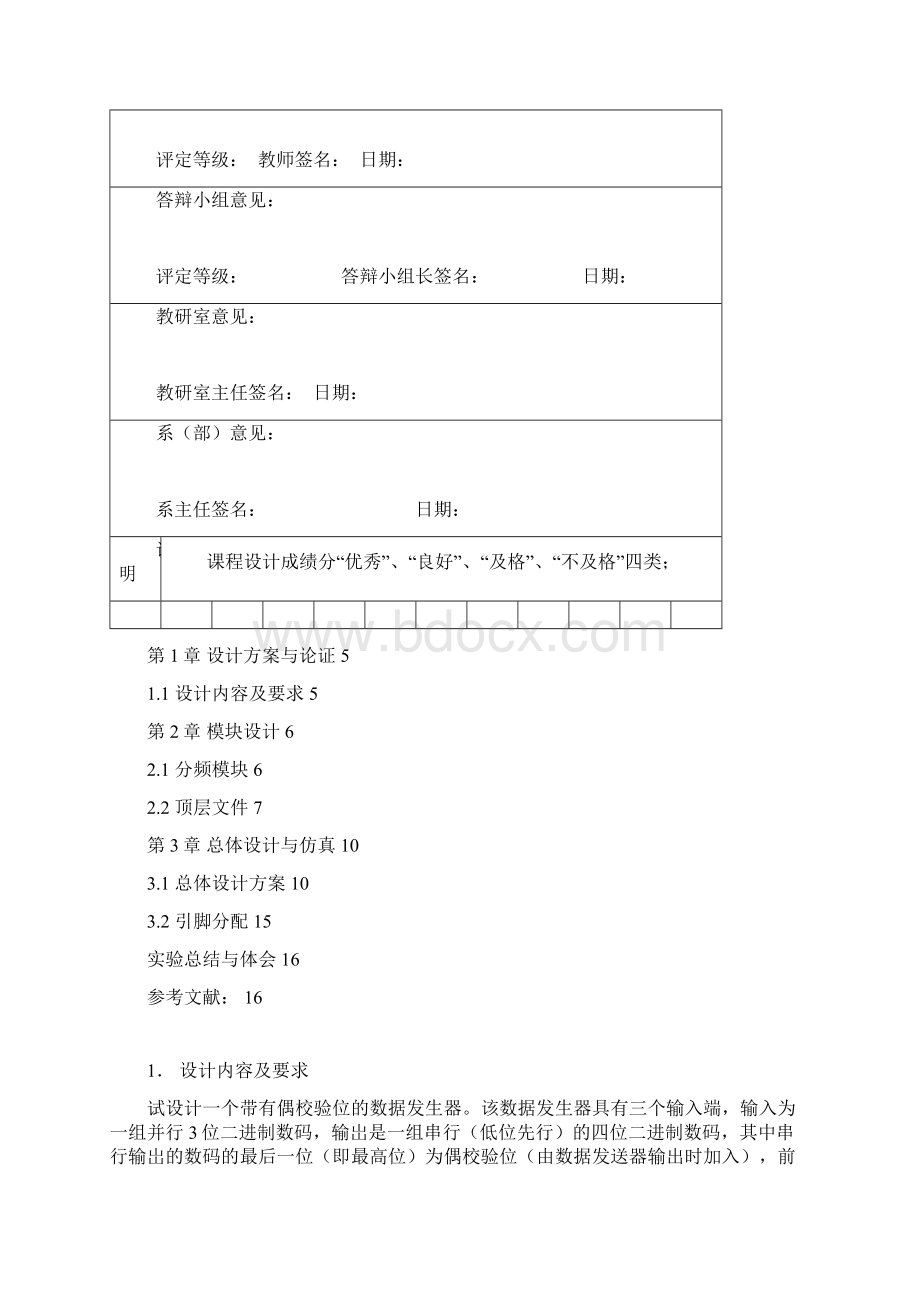 带有偶效验电位数据发生器课程设计报告汇总Word格式文档下载.docx_第3页