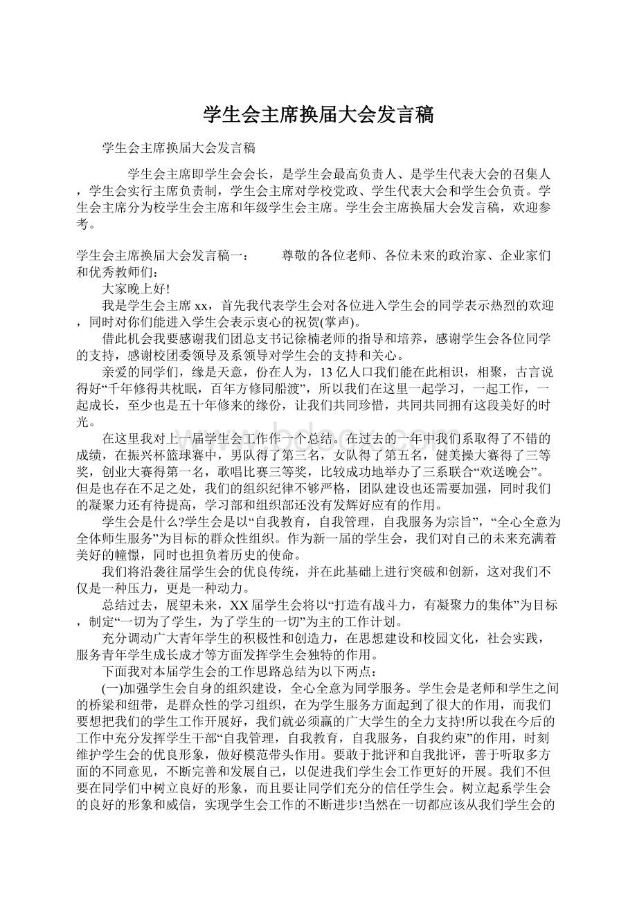 学生会主席换届大会发言稿Word下载.docx