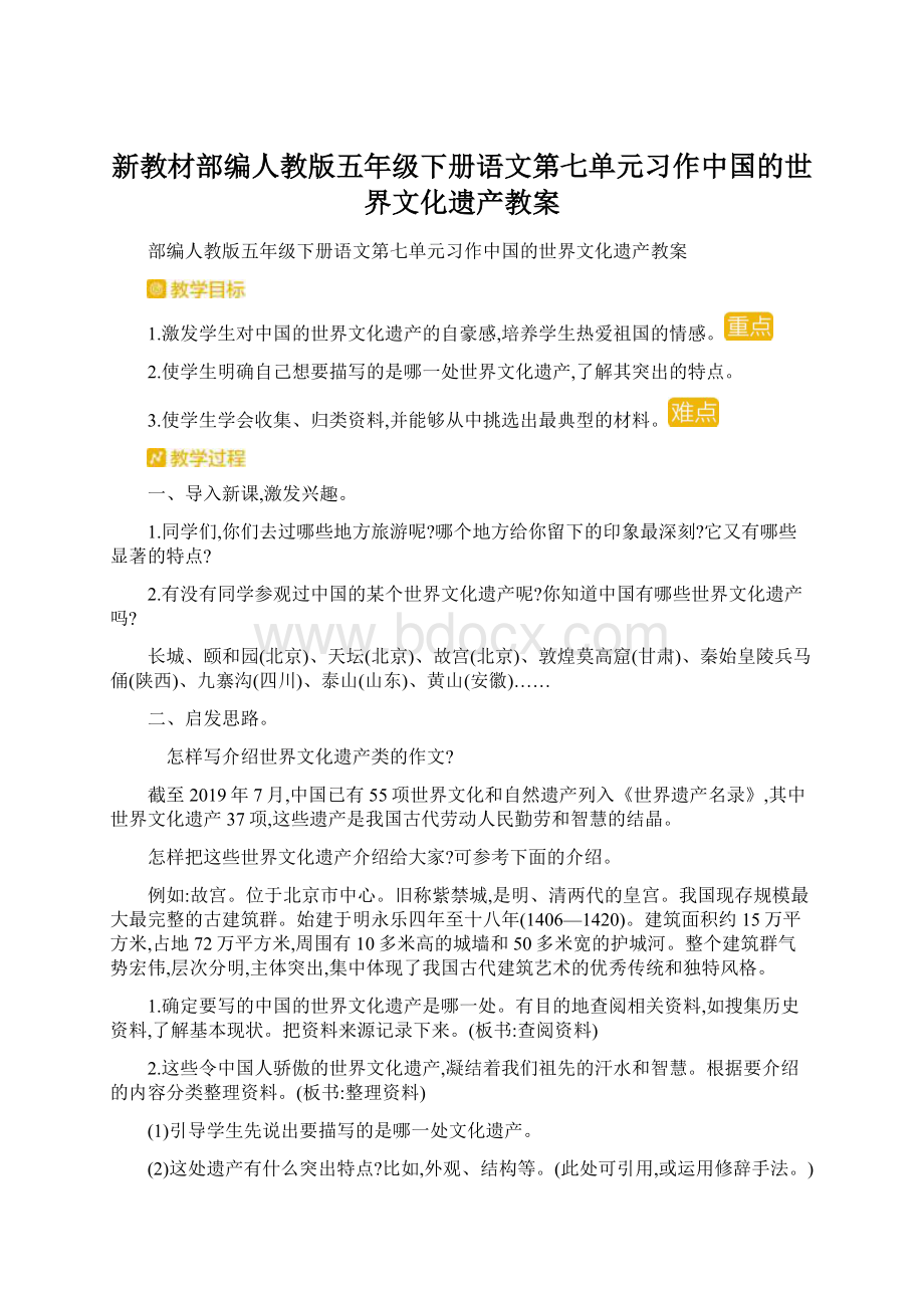 新教材部编人教版五年级下册语文第七单元习作中国的世界文化遗产教案.docx