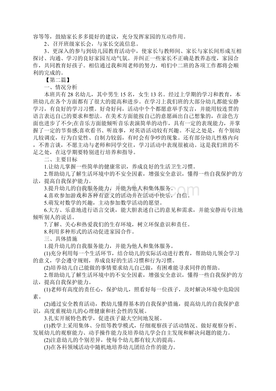 中班下学期班级工作计划四篇Word文件下载.docx_第2页