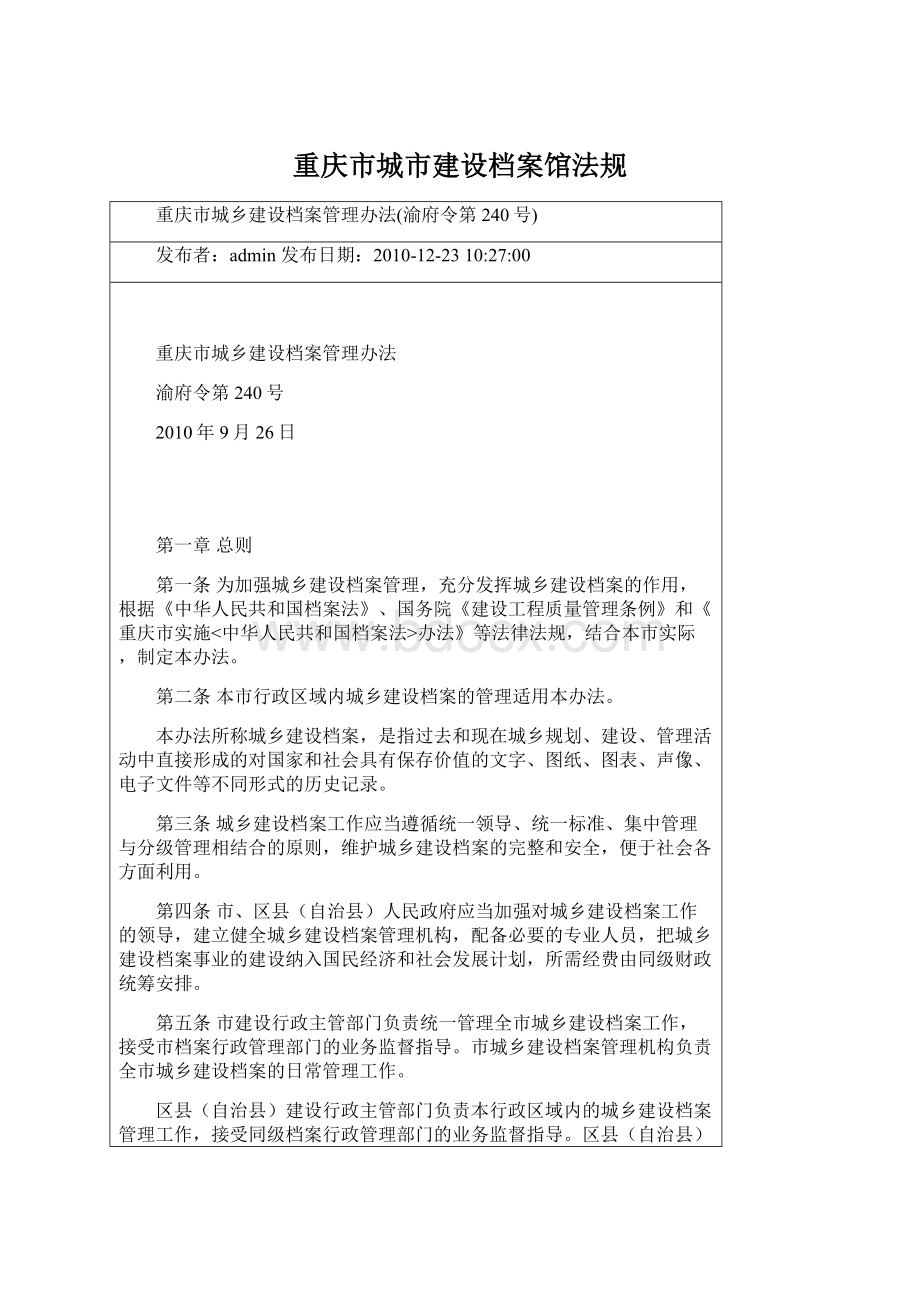 重庆市城市建设档案馆法规Word文档格式.docx_第1页