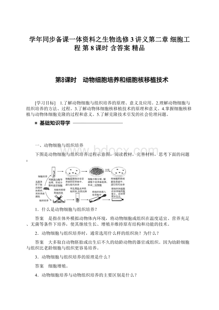 学年同步备课一体资料之生物选修3讲义第二章 细胞工程 第8课时 含答案 精品.docx_第1页