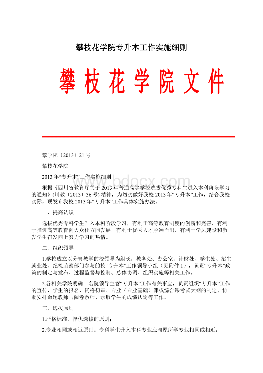 攀枝花学院专升本工作实施细则.docx