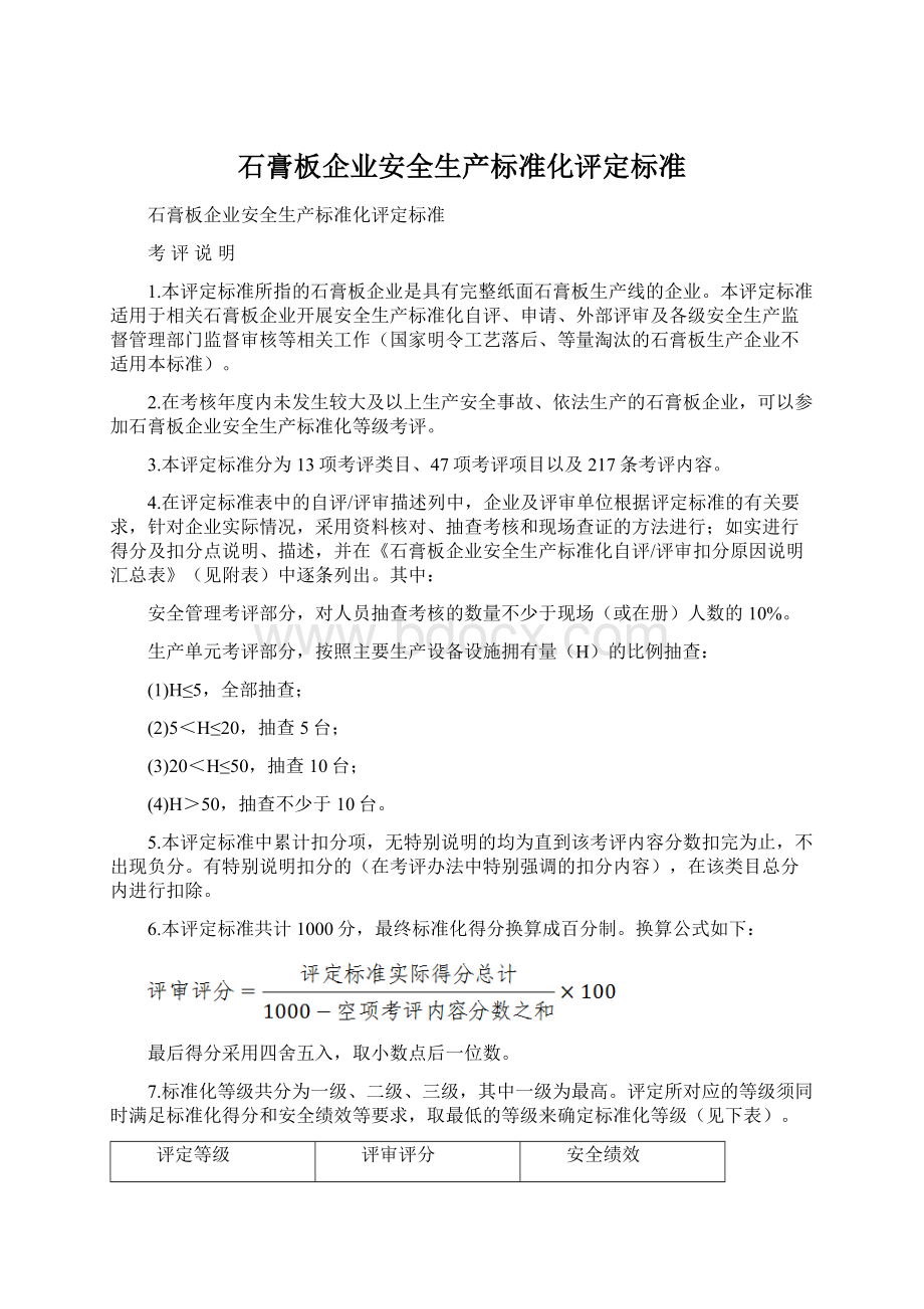 石膏板企业安全生产标准化评定标准文档格式.docx