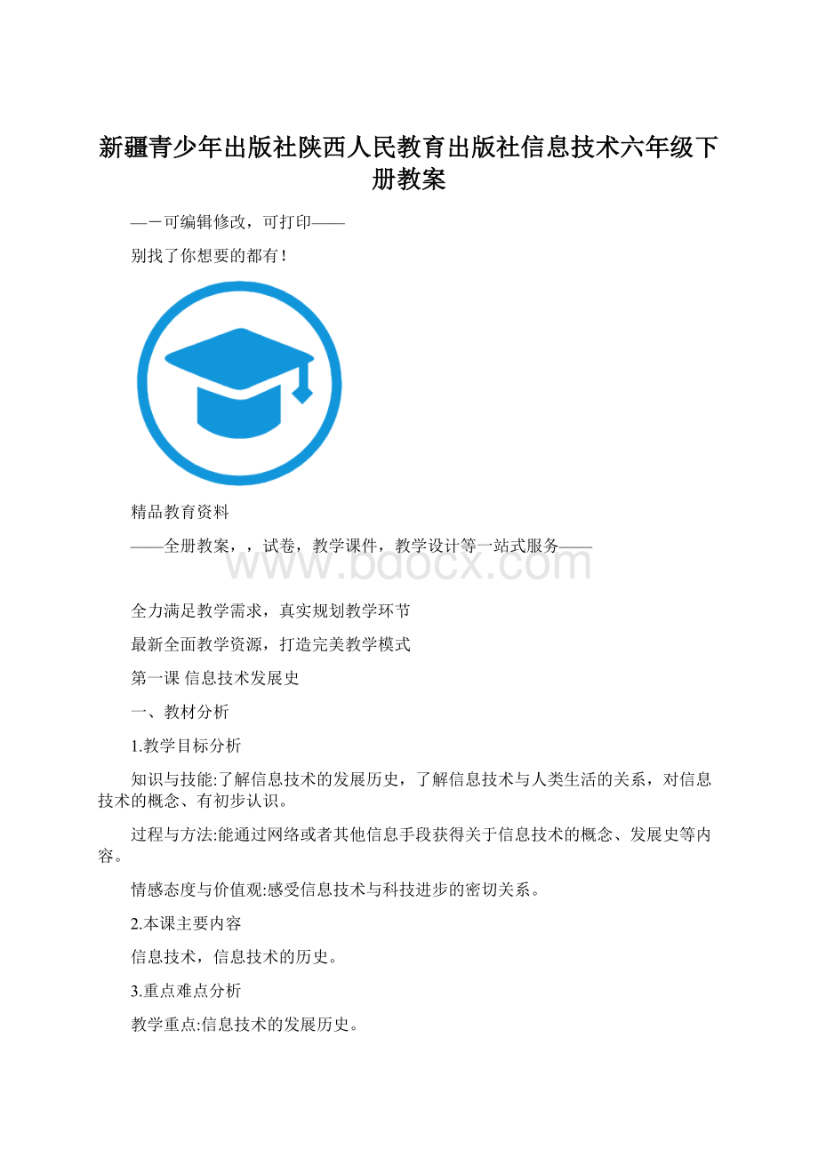 新疆青少年出版社陕西人民教育出版社信息技术六年级下册教案.docx