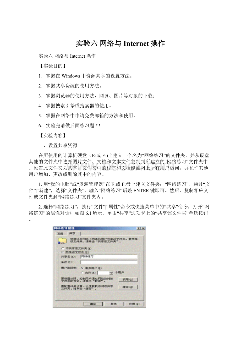 实验六 网络与Internet操作.docx